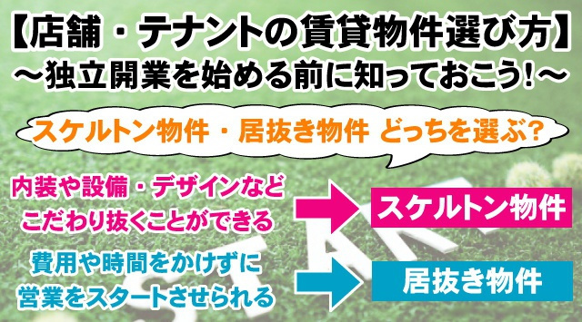 【店舗・テナントの賃貸物件選び方】独立開業を始める前に知っておこう!