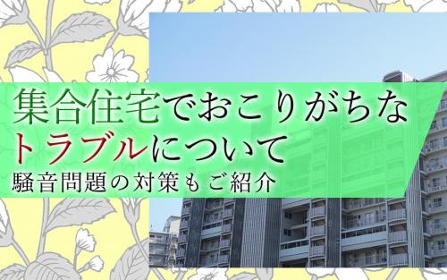 集合住宅でおこりがちなトラブルについて 騒音問題の対策もご紹介の画像