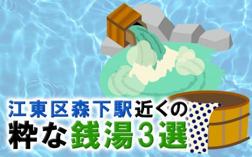 江東区森下駅近くの粋な銭湯3選の画像