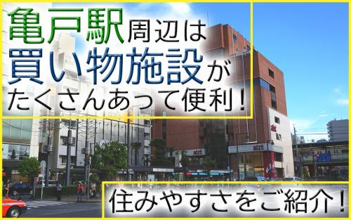 亀戸駅周辺は買い物施設がたくさんあって便利！住みやすさをご紹介！の画像