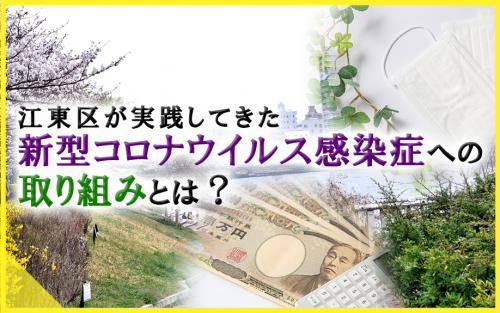 江東区が実践してきた新型コロナウイルス感染症への取り組みとは？の画像