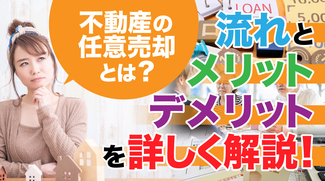 不動産の任意売却とは？その流れとメリットやデメリットを解説の画像