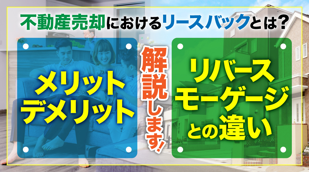 不動産売却におけるリースバックとは？メリットやリバースモーゲージとの違いを解説の画像