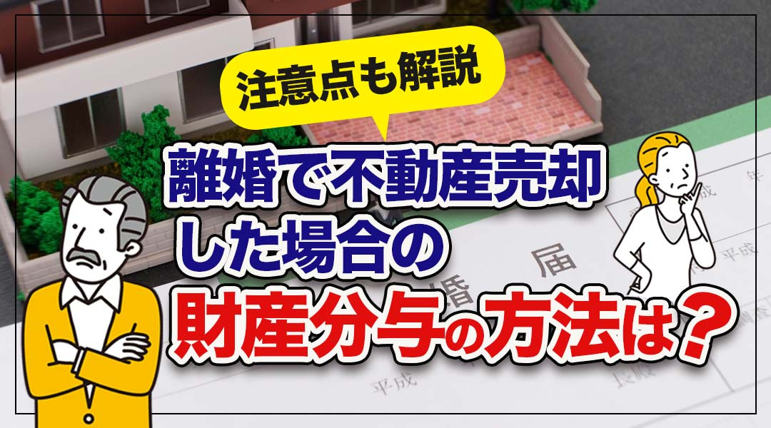 離婚で不動産売却した場合の財産分与の方法は？注意点も解説の画像