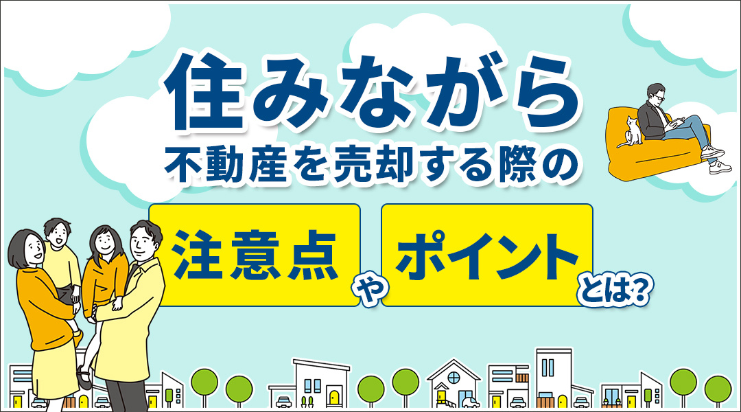 住みながら不動産を売却する際の注意点やポイントとは？の画像