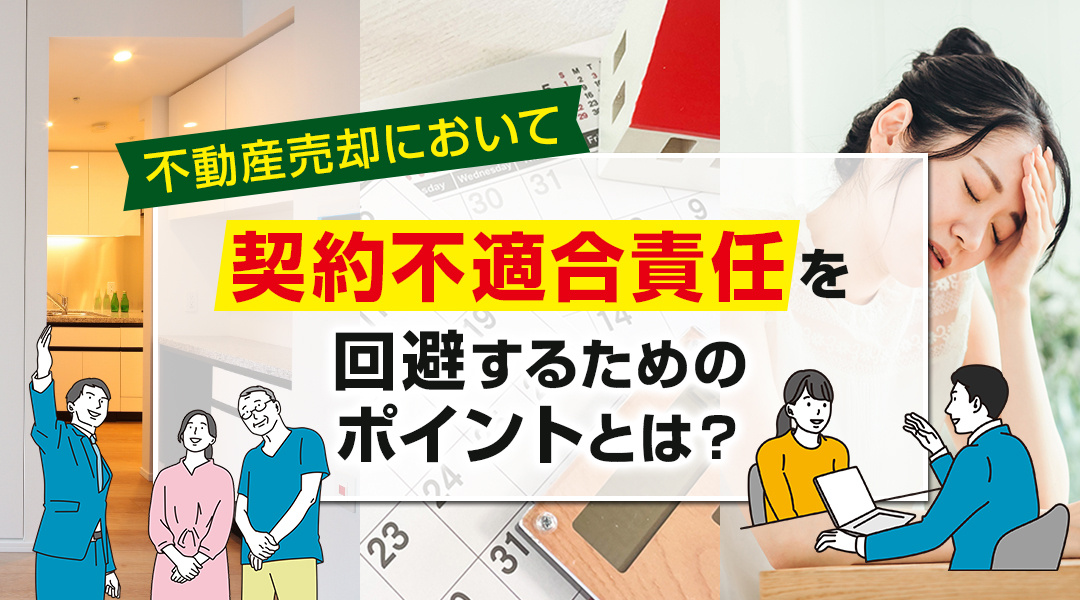 不動産売却において「契約不適合責任」を回避するためのポイントとは？の画像