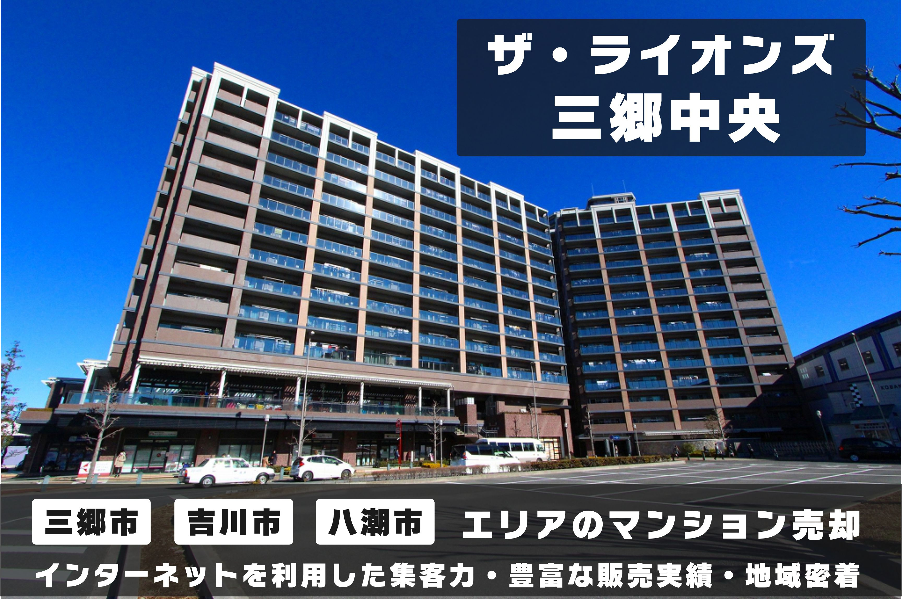 【マンション売却×無料査定】ザ・ライオンズ三郷中央のご売却はクルーハウジングにお任せ！の画像