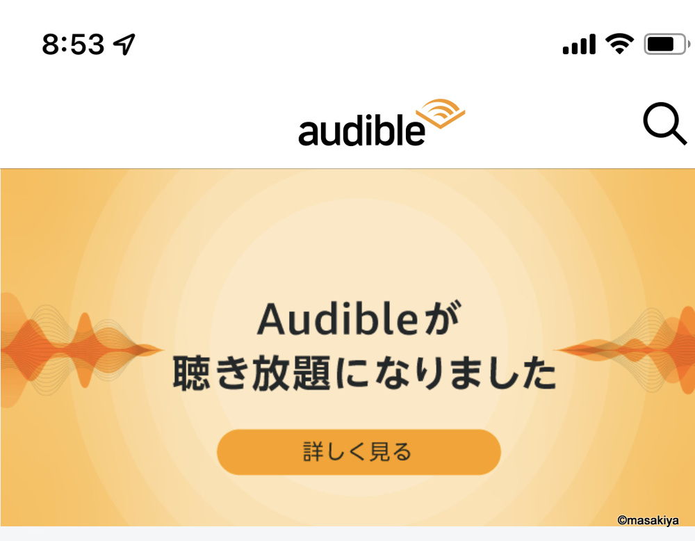 Audibleが聴き放題になりました。の画像