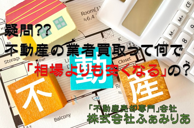 実務編⑰　不動産売却・買取（不動産会社での買取って何で相場より安くなるの？）の画像