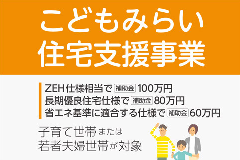 こどもみらい住宅支援事業の画像