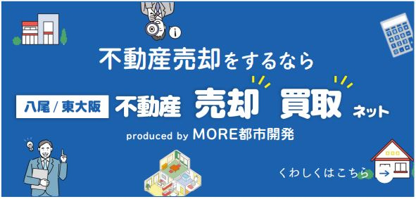 不動産　売却・買取ネット