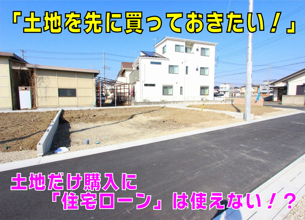 不動産Q&A【土地だけ購入に「住宅ローン」は使えない!?】の画像