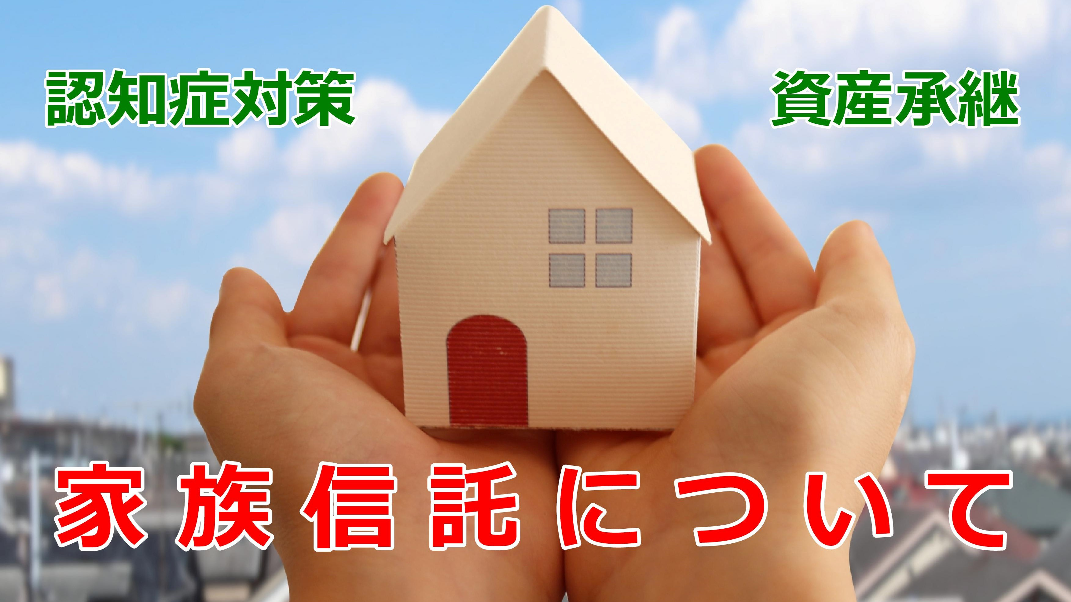 家族信託の基本の画像