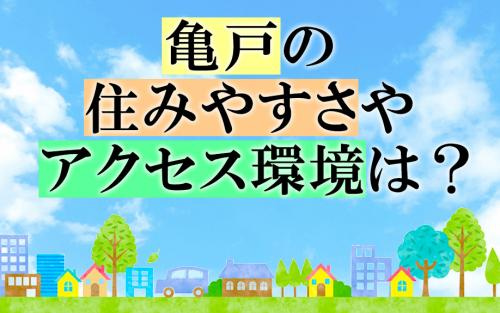 亀戸の住みやすさやアクセス環境は？の画像