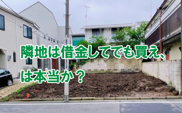隣地は借金してでも買え、は本当か？の画像