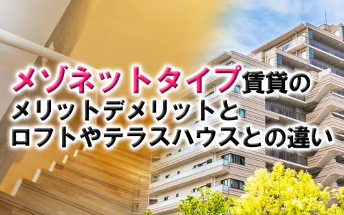 メゾネットタイプ賃貸のメリットデメリットとロフトやテラスハウスとの違いの画像