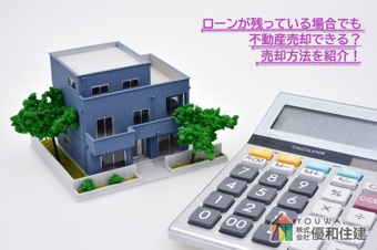 ローンが残っている場合でも不動産売却できる？売却方法を紹介の画像