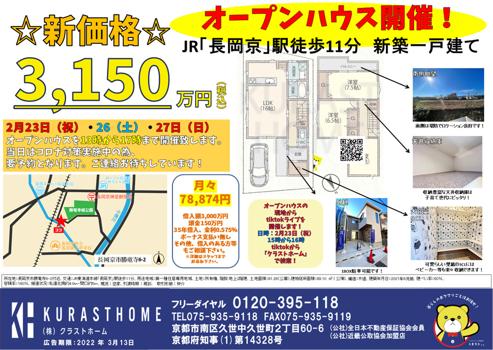 ☆2月23日（祝）、26日（土）、27日（日）の13～17時にオープンハウスを開催!長岡京市勝竜寺　新築一戸建て　3150万円☆の画像