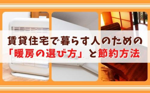 賃貸住宅で暮らす人のための「暖房の選び方」と節約方法の画像