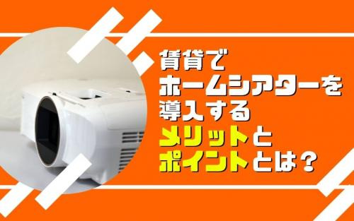 賃貸でホームシアターを導入するメリットとポイントとは？の画像