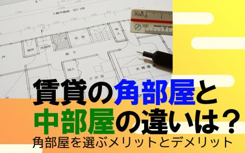 賃貸物件の角部屋と中部屋の違いは？角部屋を選ぶメリットとデメリットの画像