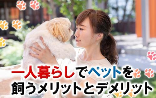 一人暮らしでペットを飼うメリットとデメリットの画像