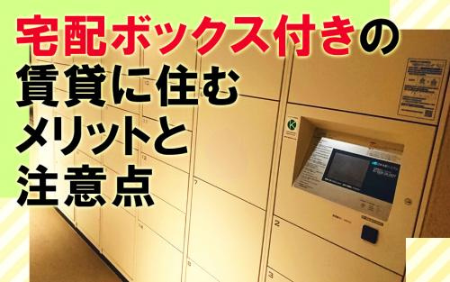 宅配ボックス付きの賃貸に住むメリットと注意点の画像