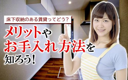 床下収納のある賃貸ってどう？メリットやお手入れ方法を知ろう！の画像
