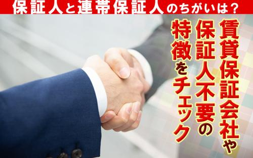 保証人と連帯保証人のちがいは？賃貸保証会社や保証人不要の特徴をチェックの画像
