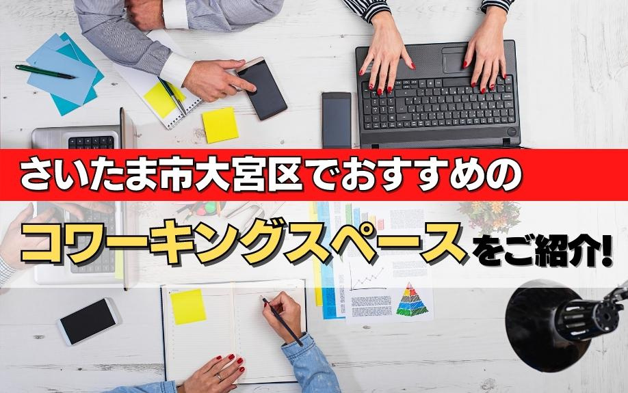 さいたま市大宮区でおすすめのコワーキングスペースをご紹介！の画像
