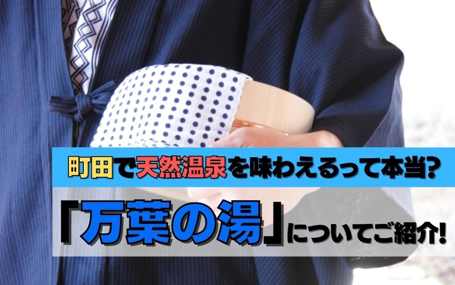 町田で天然温泉を味わえるって本当？「万葉の湯」についてご紹介！の画像