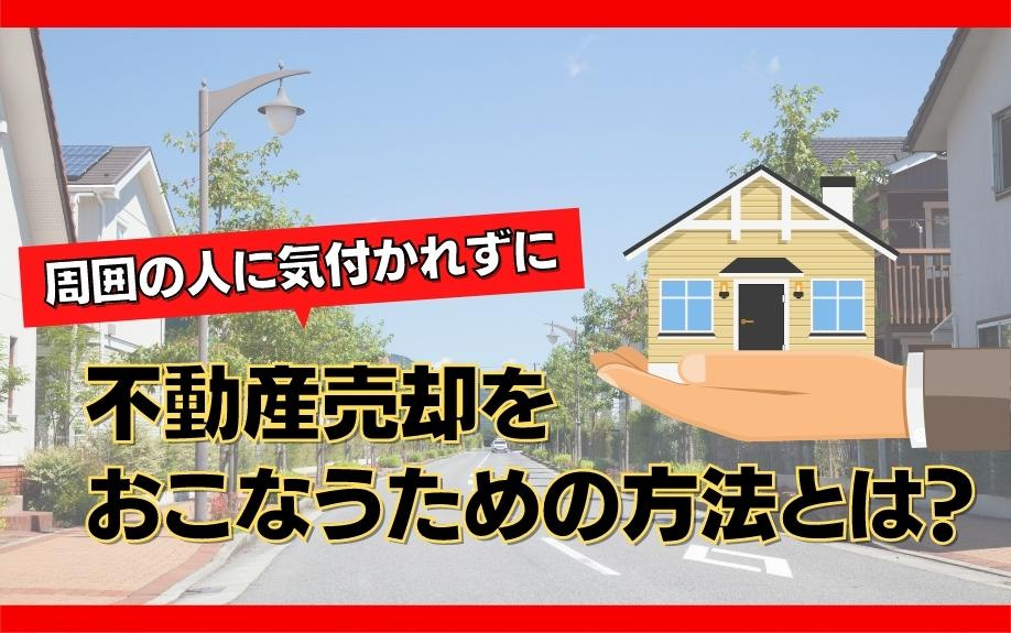 周囲の人に気付かれずに不動産売却をおこなうための方法とは？の画像