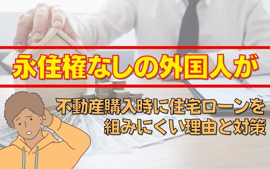 永住権なしの外国人が不動産購入時に住宅ローンを組みにくい理由と対策の画像