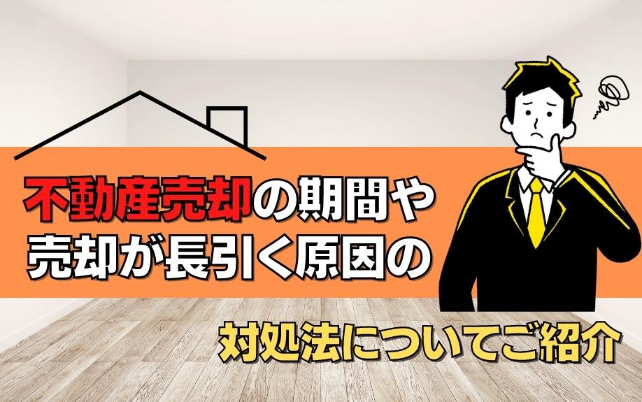 不動産売却の期間や売却が長引く原因の対処法についてご紹介の画像