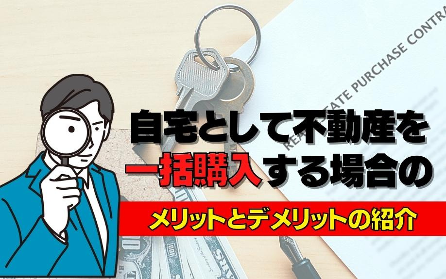 自宅として不動産を一括購入する場合のメリットとデメリットについてご紹介の画像