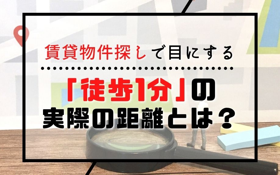 賃貸物件探しで目にする「徒歩1分」の実際の距離とは？