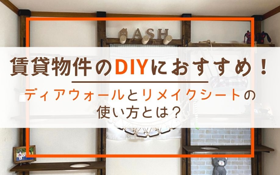 賃貸物件のDIYにおすすめ！ディアウォールとリメイクシートの使い方とは？