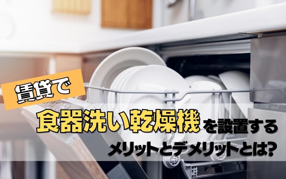賃貸物件で食器洗い乾燥機を設置するメリット・デメリットとは？
