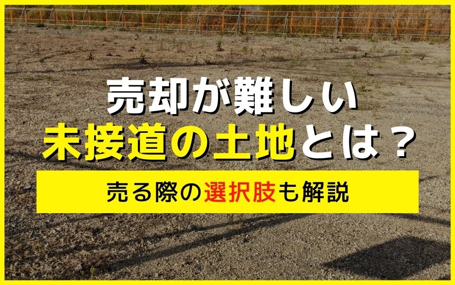 売却が難しい未接道の土地とは？売る際の選択肢も解説の画像