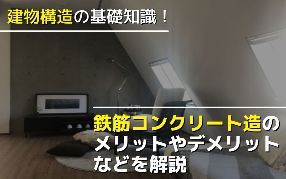 建物構造の基礎知識！鉄筋コンクリート造のメリットやデメリットなどを解説の画像