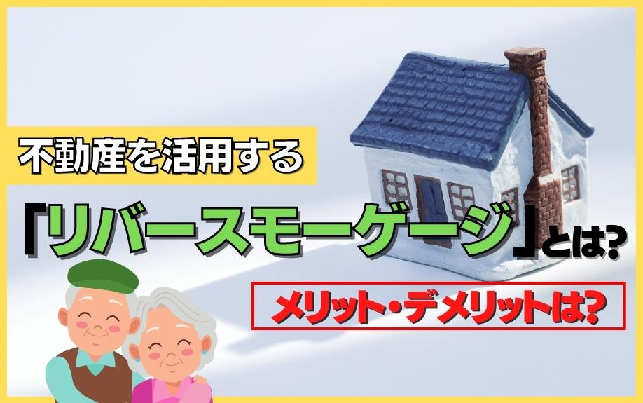 不動産を活用する「リバースモーゲージ」とは？メリット・デメリットは？の画像