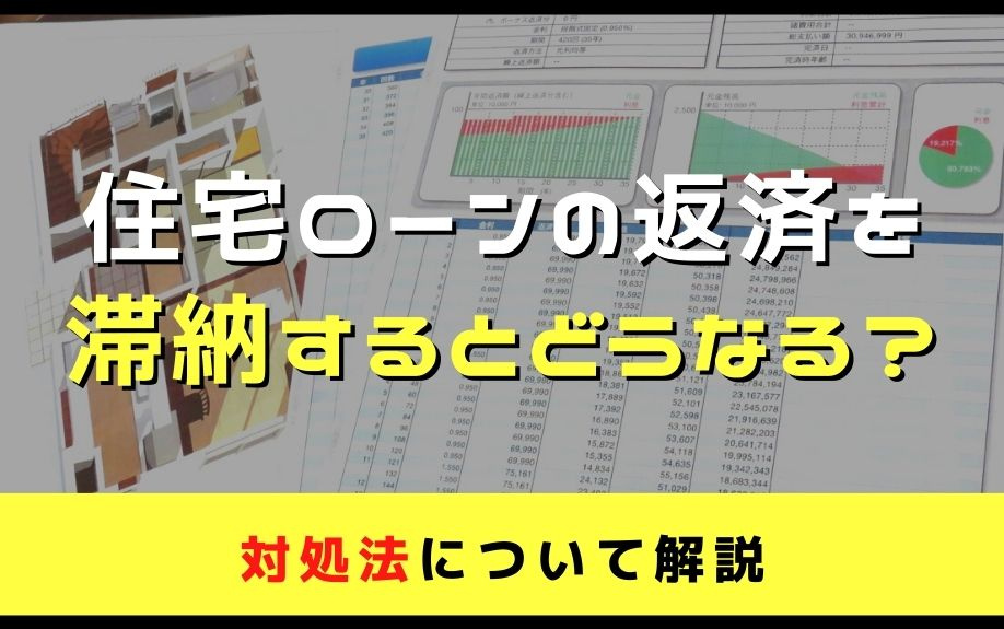 住宅ローンの返済を滞納するとどうなる？対処法について解説の画像