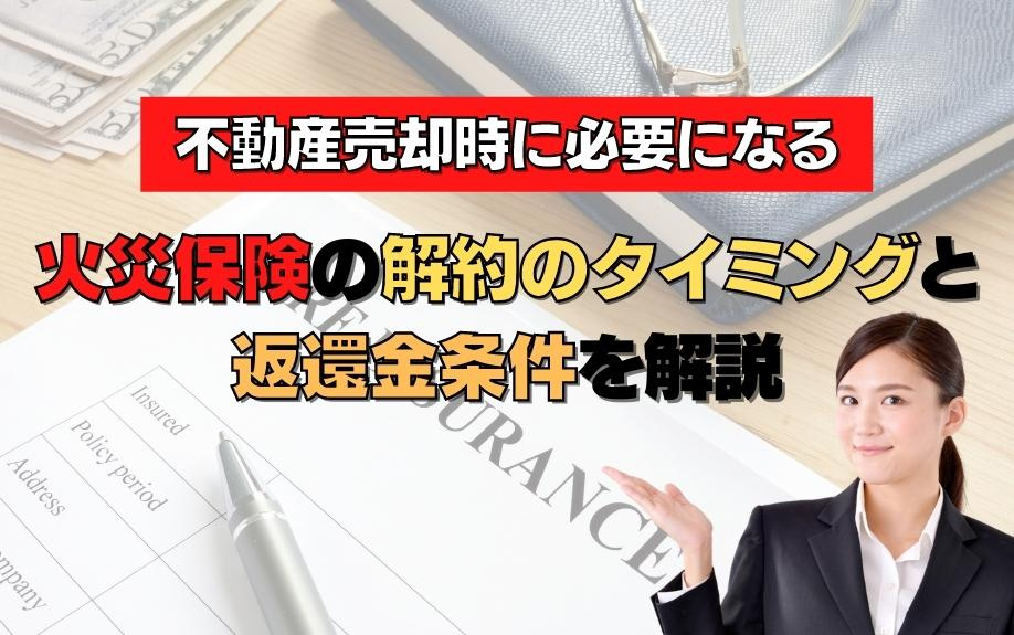 不動産売却時に必要になる火災保険の解約タイミングと返還金条件を解説