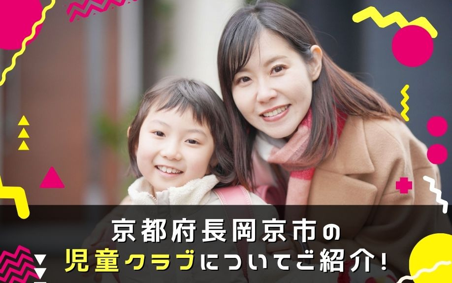 京都府長岡京市の児童クラブについてご紹介！の画像