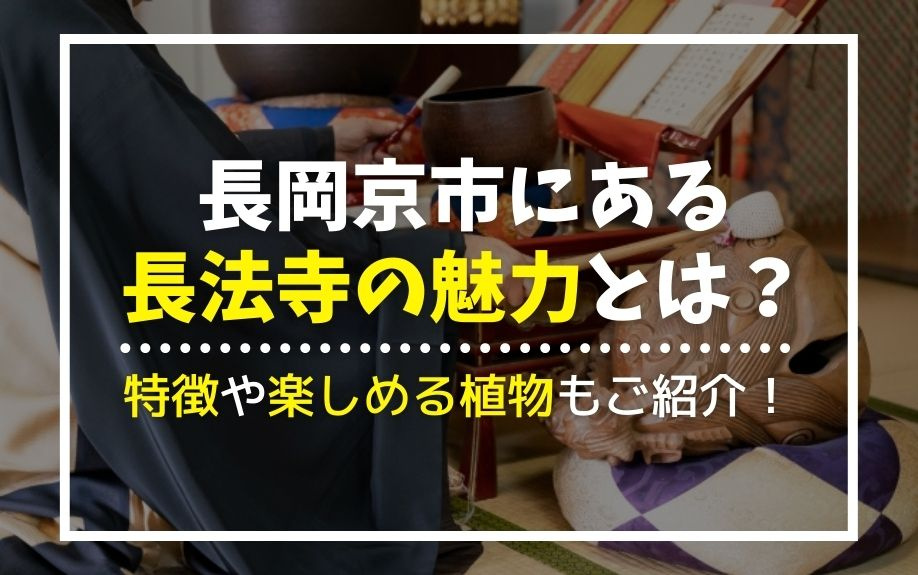 長岡京市にある長法寺の魅力とは？特徴や楽しめる植物もご紹介！の画像