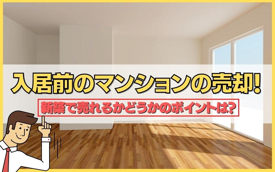 入居前のマンションの売却！新築で売れるかどうかのポイントは？