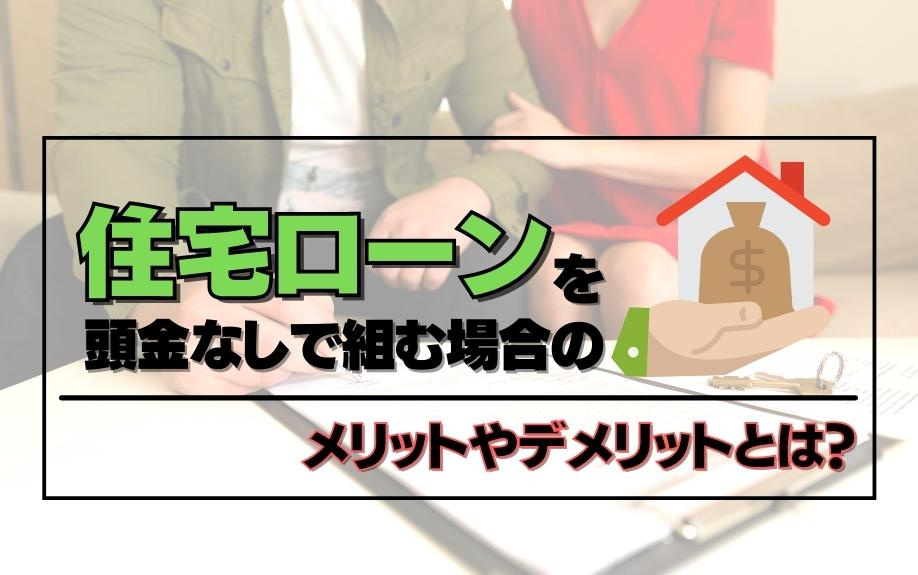 住宅ローンを頭金なしで組む場合のメリットやデメリットとは？