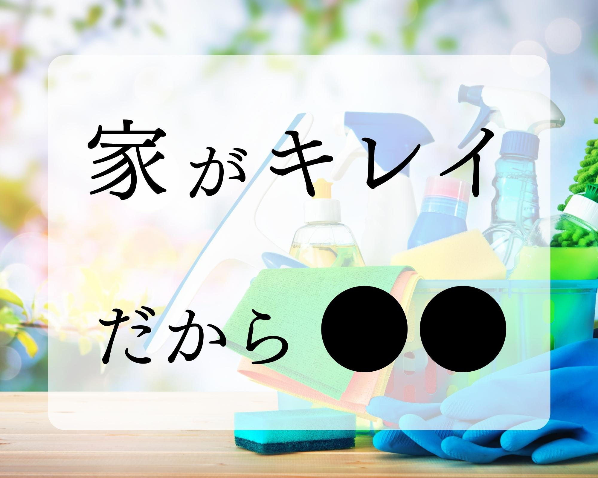 【 北九州市 × 失敗しない不動産売却 成功STEP10 】家をキレイにすると解ることの画像