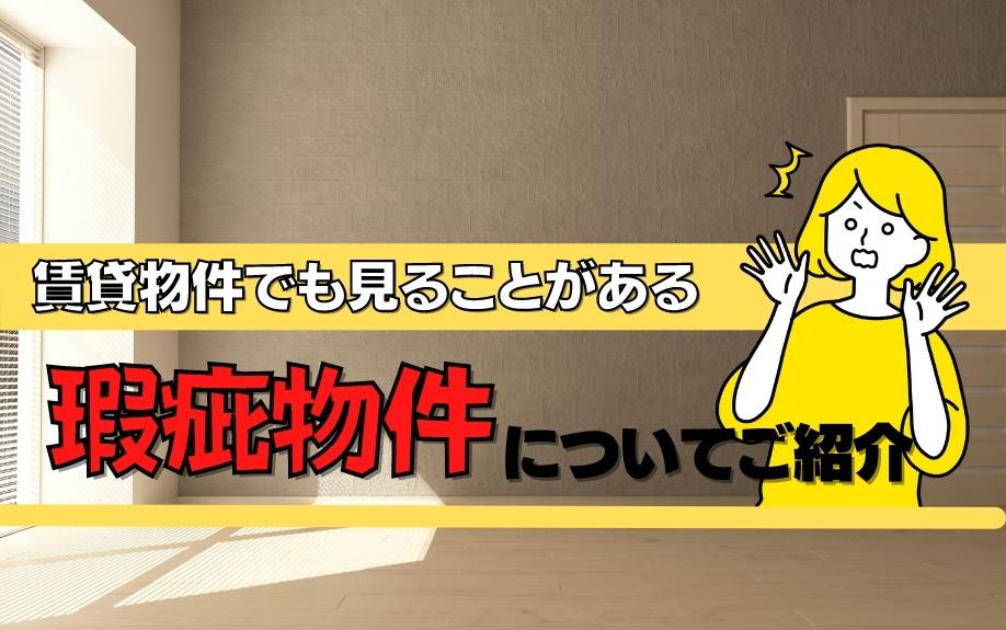 賃貸物件でも見ることがある瑕疵物件についてご紹介