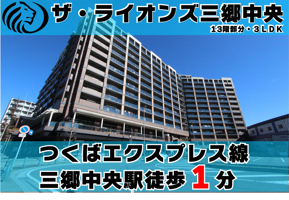２月２４日：【専任物件】三郷中央駅徒歩１分！ザ・ライオンズ三郷中央お預かりいたしました。の画像